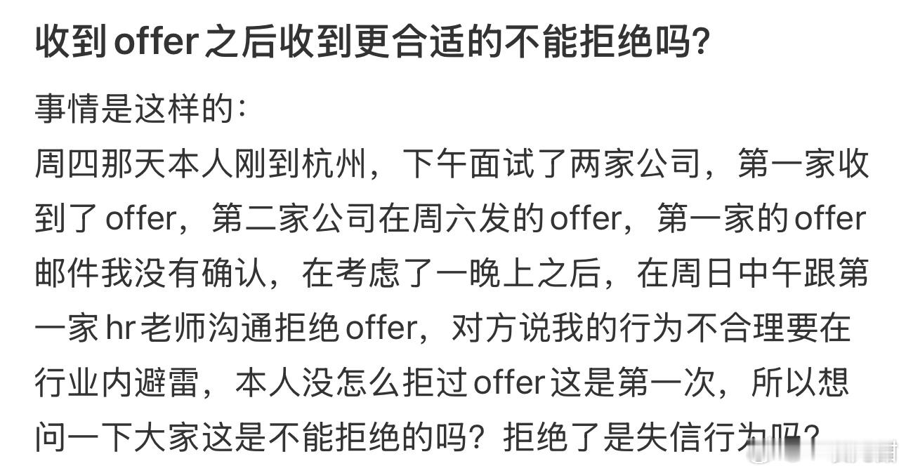 收到offer之后收到更合适的不能拒绝吗？ 