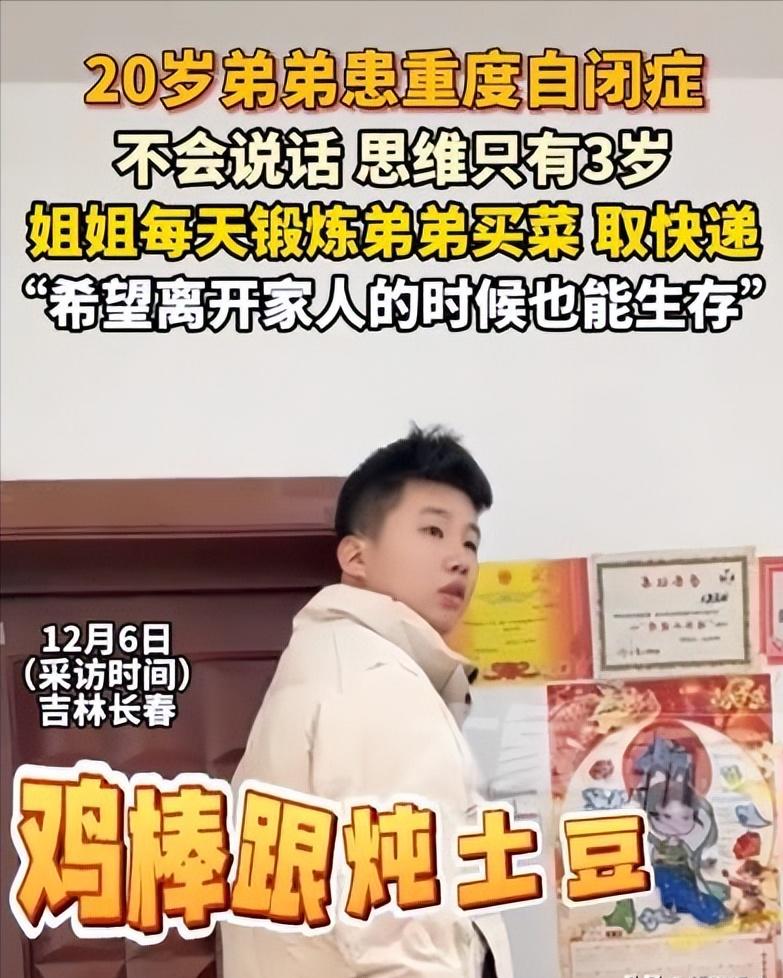 “你真的把他养的很好！”吉林长春，20岁弟弟患先天重度自闭症，不会说话，且思维年
