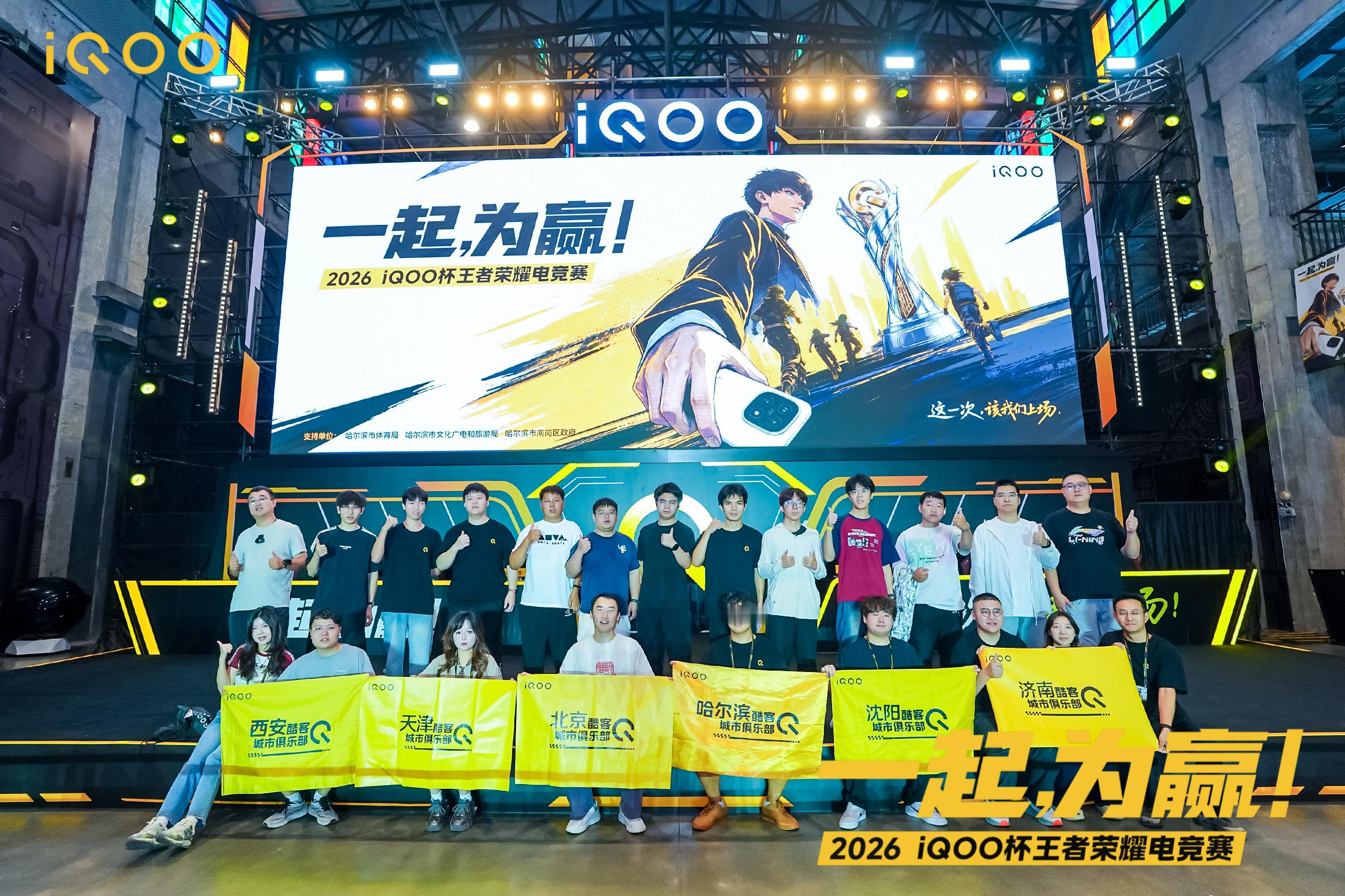 2026 iQOO杯 电竞大赛北大区赛哈尔滨站近日正式开赛！本次赛事现场上座率饱