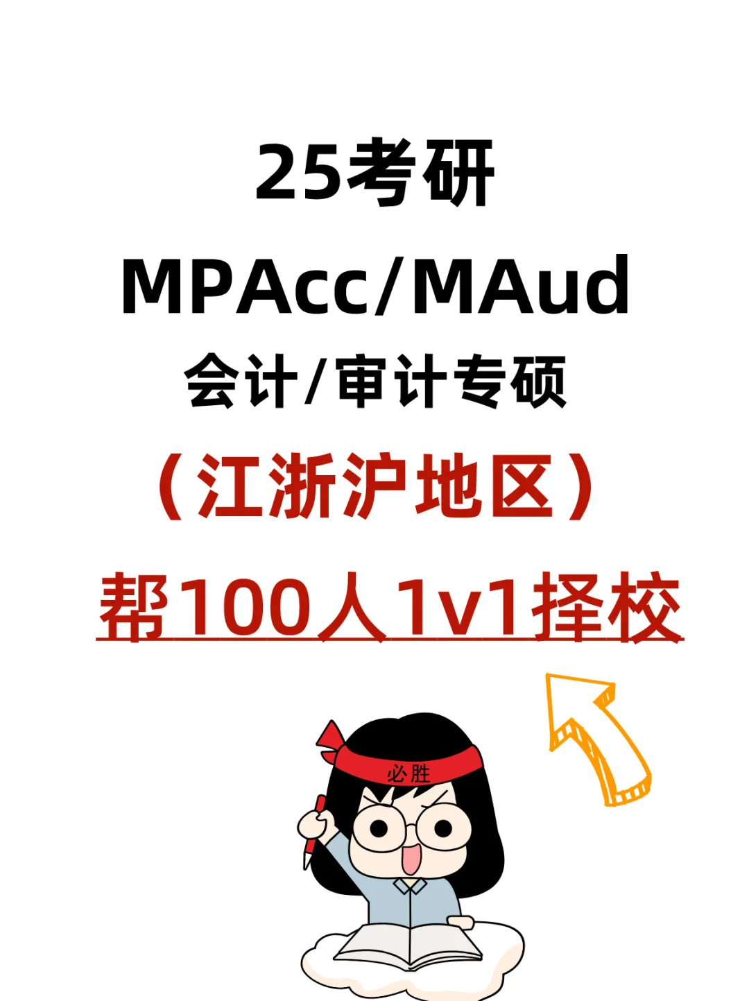 25考研MPAcc/MAud帮助择校！选择大于努力