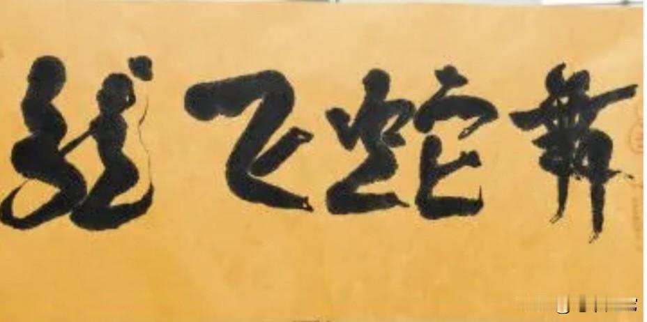 这是书法家王京华发明的一种人体艺术字，它将汉字的某些笔画变化为具有生动肢体语言的
