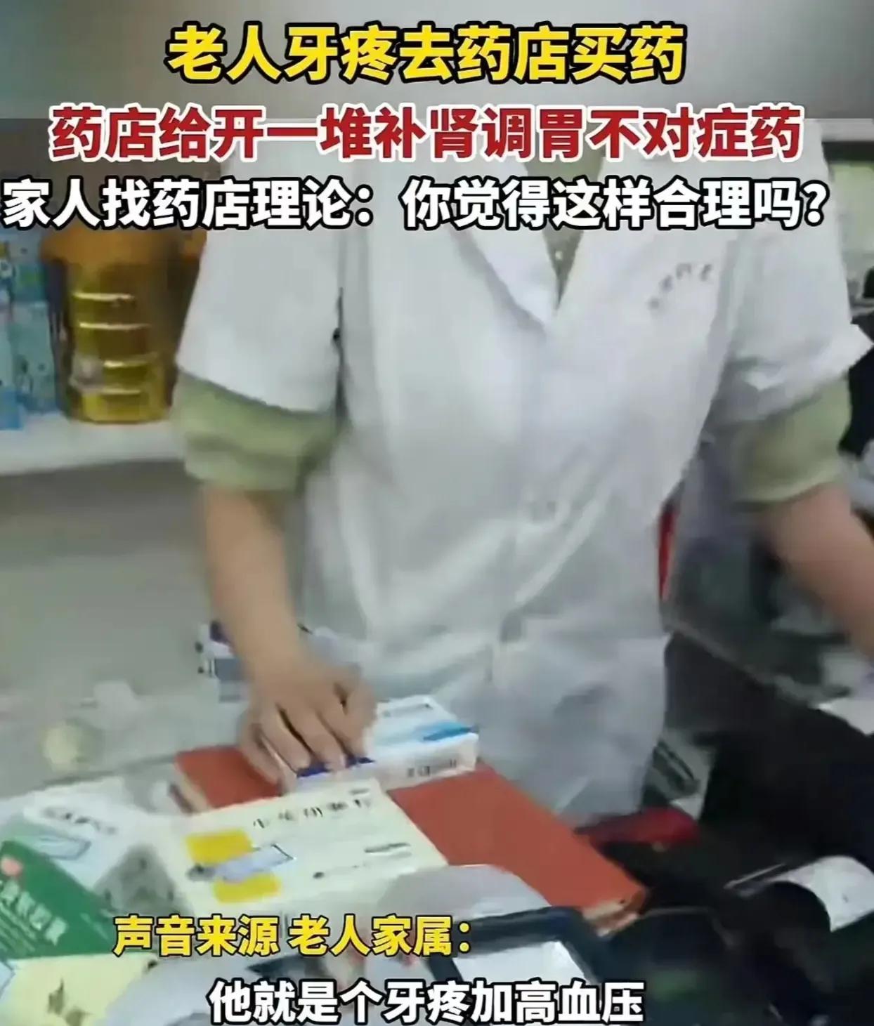安徽一老人牙疼，就去药店想买点药。店员听了老人的描述后，毫不犹疑地给老人推荐了一