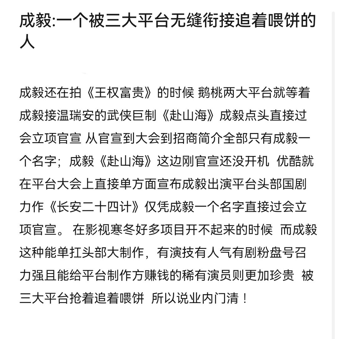 成毅：一个被三大平台追着喂饼的人 ​​​