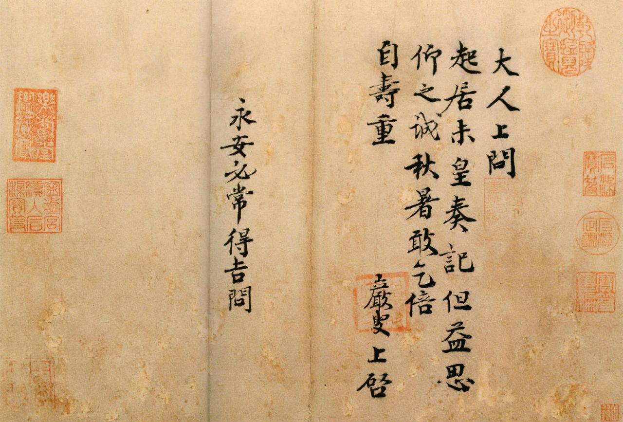 王岩叟行书秋暑帖书法欣赏