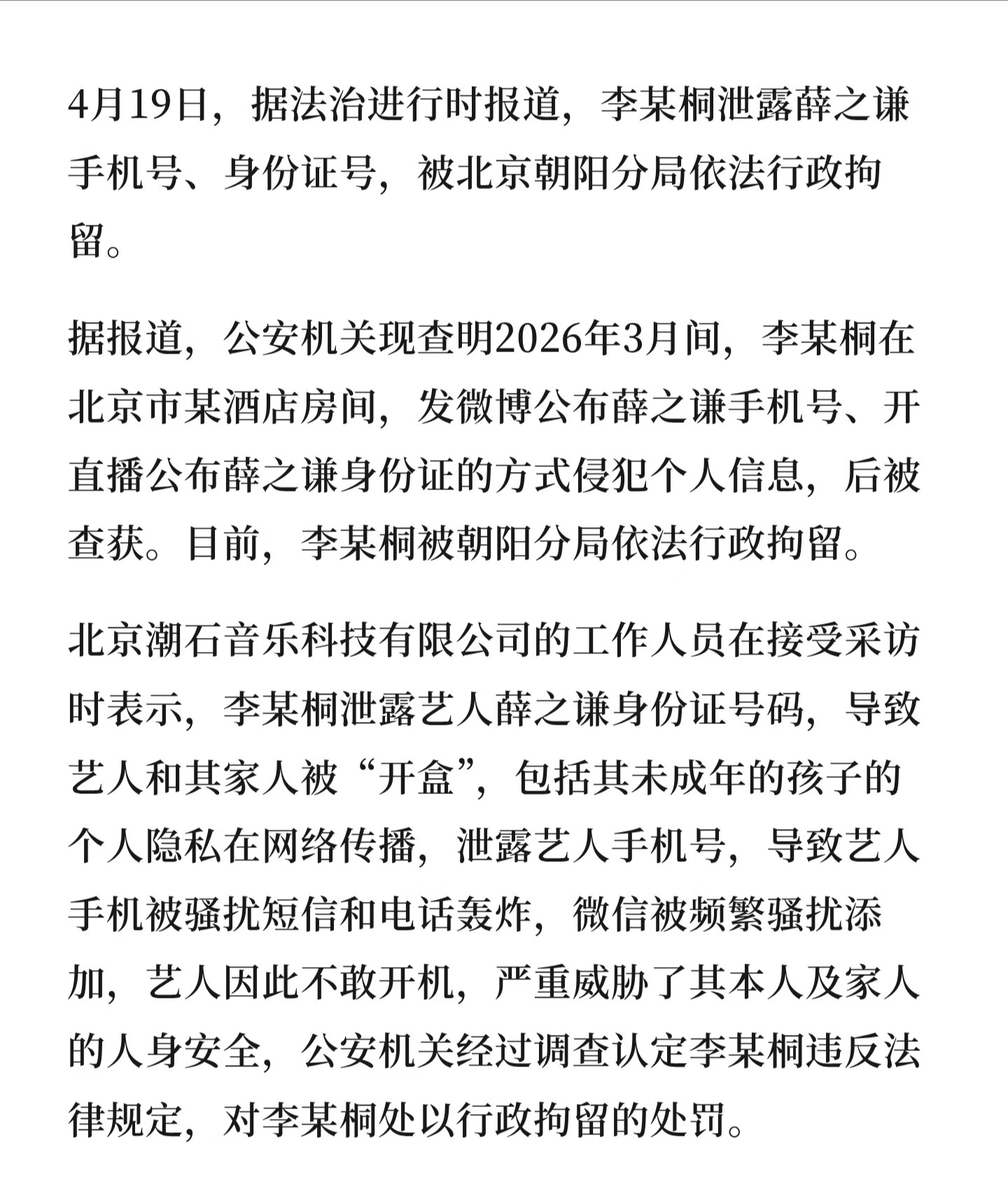 李雨桐被行拘 李雨桐因泄露薛之谦手机号、身份证号等核心隐私，被北京朝阳警方依法行
