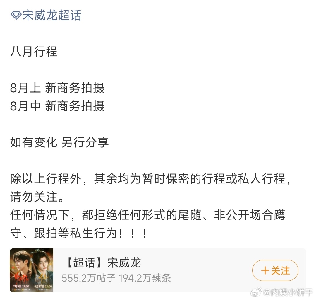 艺人八月行程图第五波王楚然｜宋威龙｜傅菁｜王鹤棣｜黄明昊｜田嘉瑞｜何与｜孟子义｜