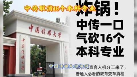 中国传媒大学撤销16个本科专业，AI时代促进人类大脑更新速度！

中传撤16个专