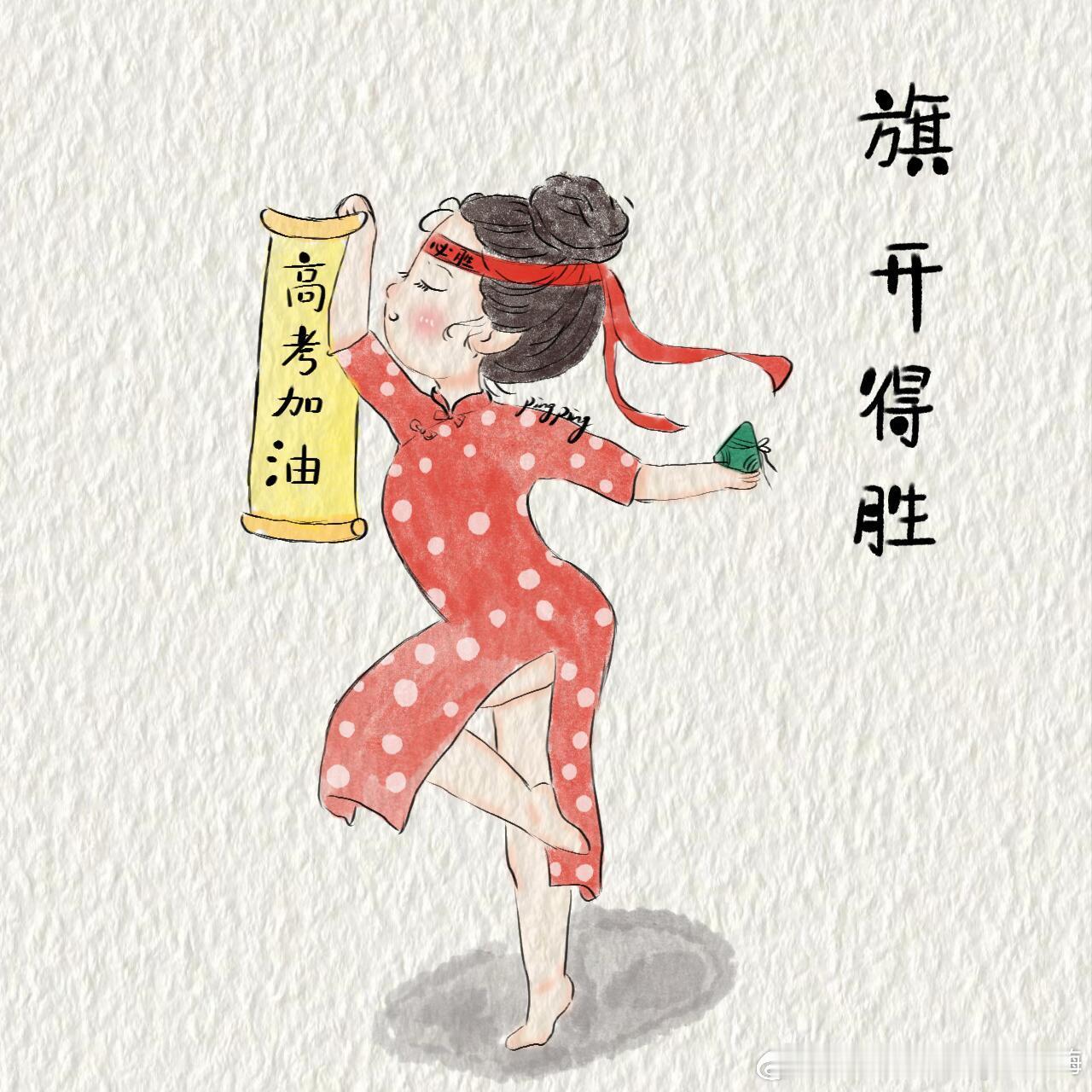 高考又是人生的一次转折点，希望各位莘莘学子旗开得胜，凯旋而归！！！！ 樊振东肖战