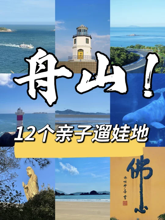 我问了8⃣个舟山人：舟山哪里适合遛娃❓️