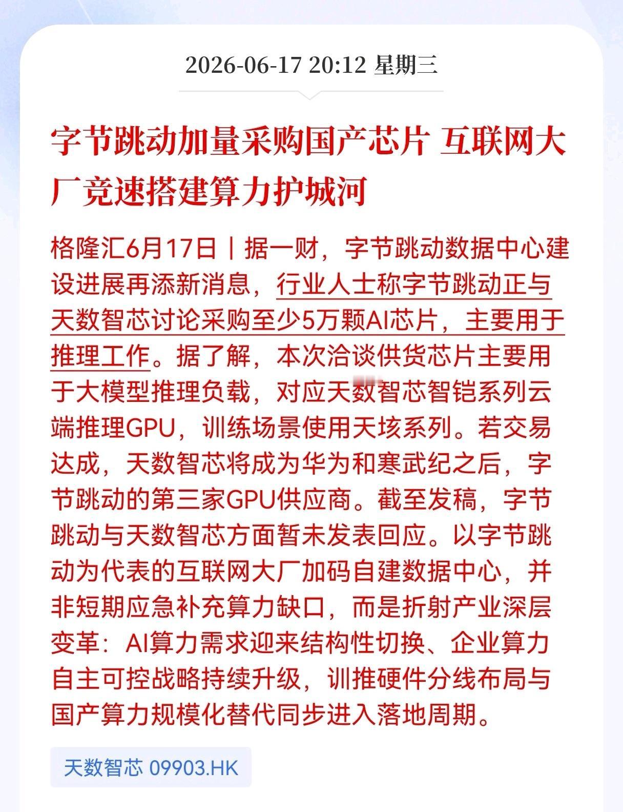 好消息！重大好消息！
字节跳动行业迎来利好消息！
字节跳动加量采购国产芯片，互联