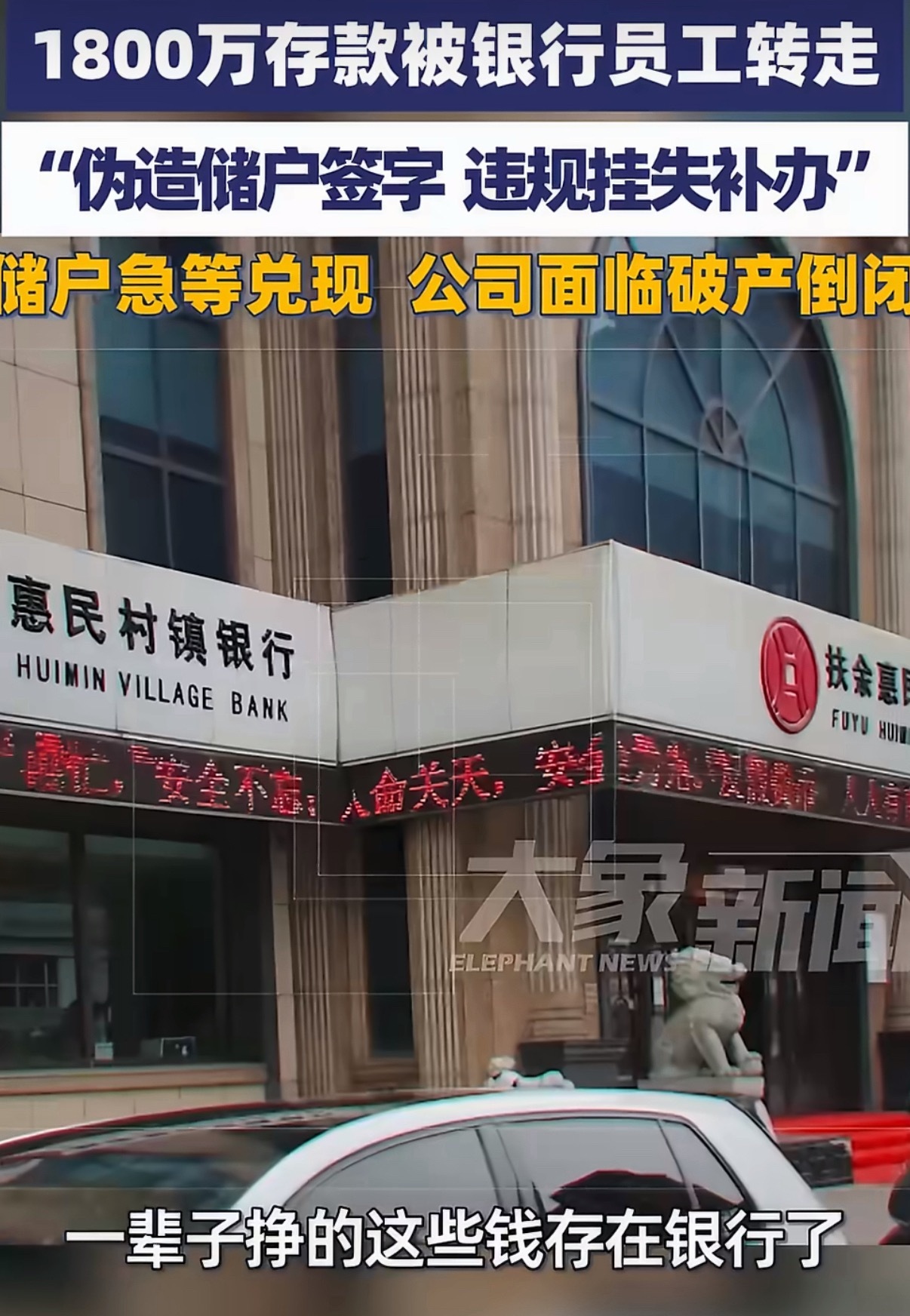 储户1800万存款被银行员工转走村镇银行出事也不是个例了，有这么多钱放五大行不好