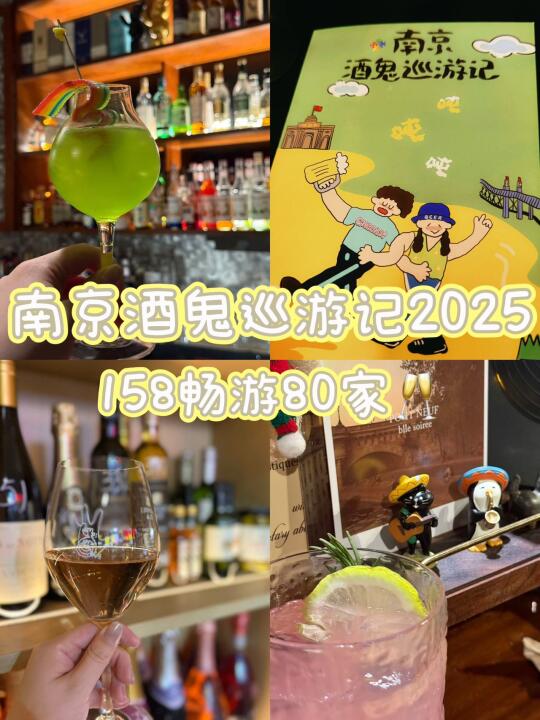 南京2025酒鬼乐巡游来啦💥夜生活不愁