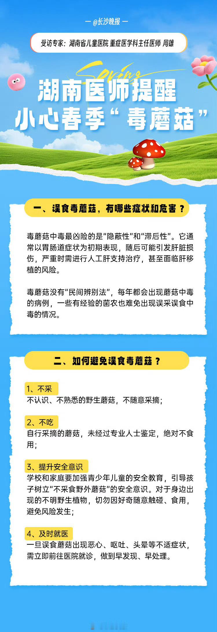 【湖南2名学生舔野蘑菇后中毒】春季雨水充沛，野生蘑菇进入生长旺季。湖南宁乡两名初