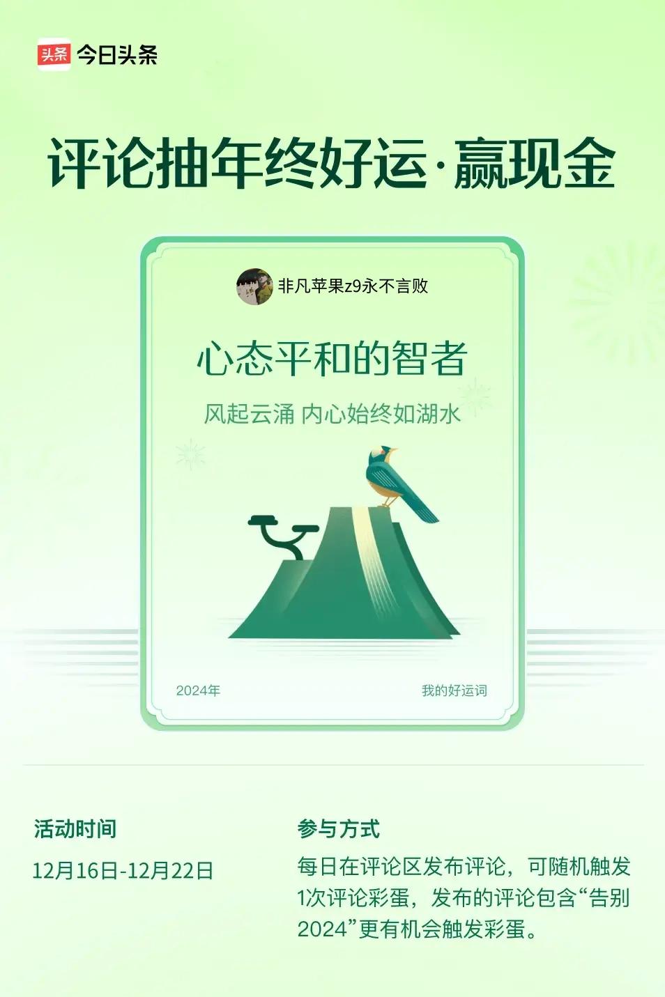 风起云涌，内心始终如湖水。 ”😄发布的评论包含“告别2024”抽中概率更大哟！