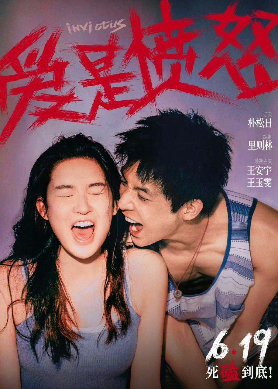 王安宇王玉雯新片海报爱是愤怒定档海报王安宇王玉雯新片海报！燥候！ 