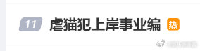 虐猫犯上岸事业编好家伙，直接这么热搜的还是头一回见了，看来果然没背景。这种你招进