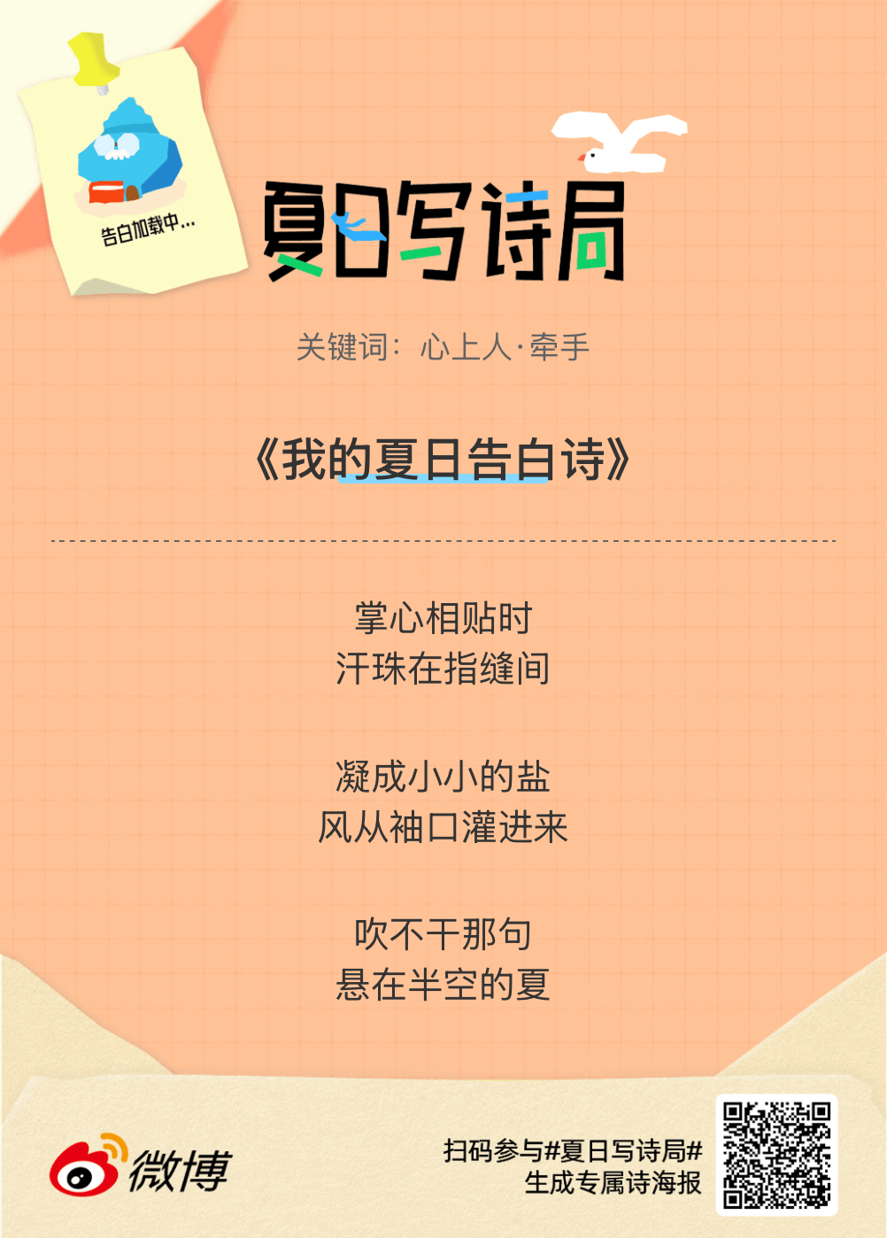 夏日游园会救命！这个夏日写诗局真的太会了！那些说不出口的小情绪，都被写进诗里了快