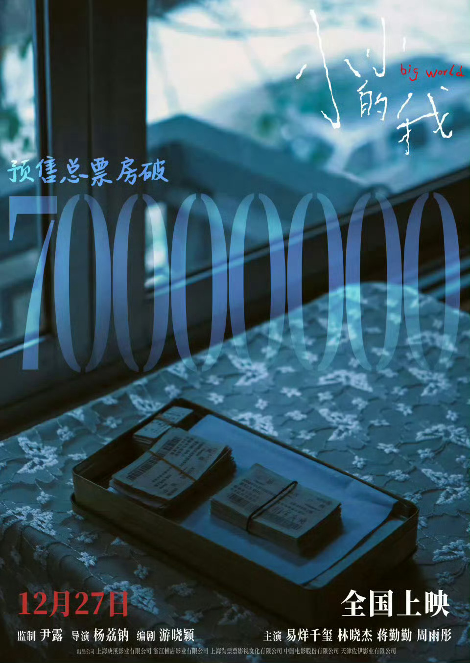 《小小的我》预售破7000万了，12月27日正式上映。 