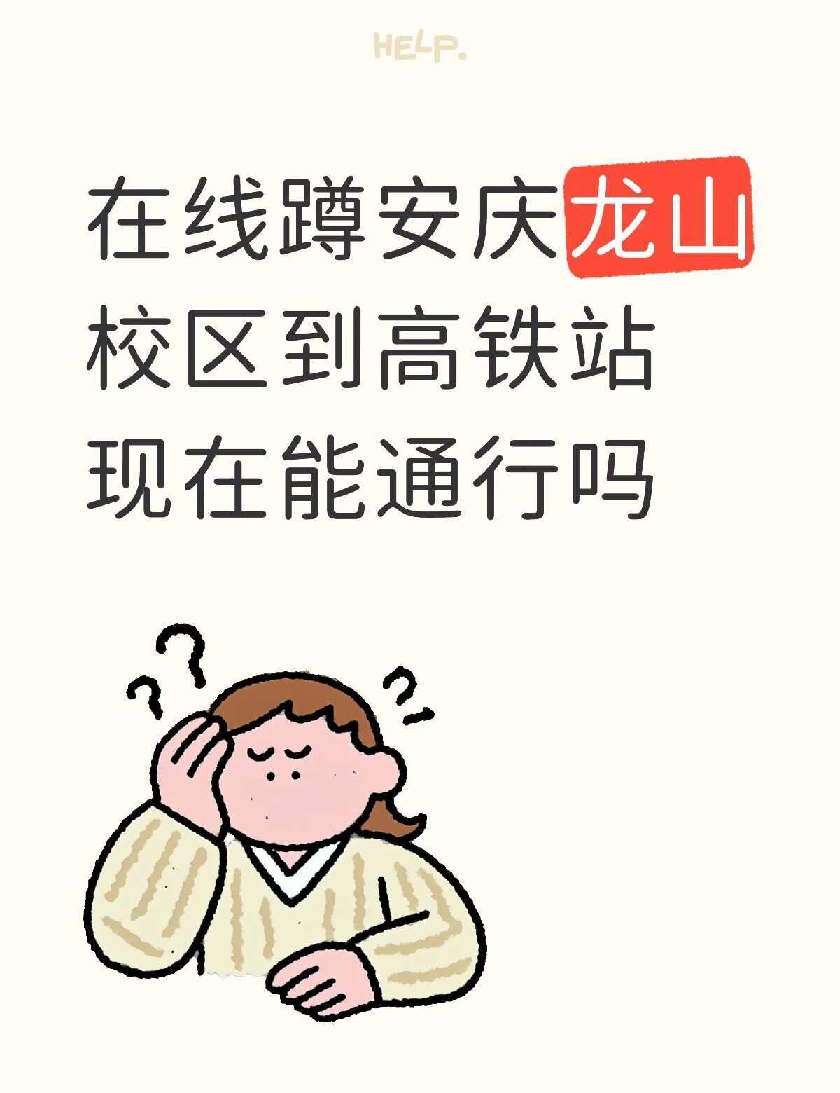 在线蹲安庆师范大学龙山校区到高铁站这段路 现在能通行吗 刷抖音看好多地方都被淹了