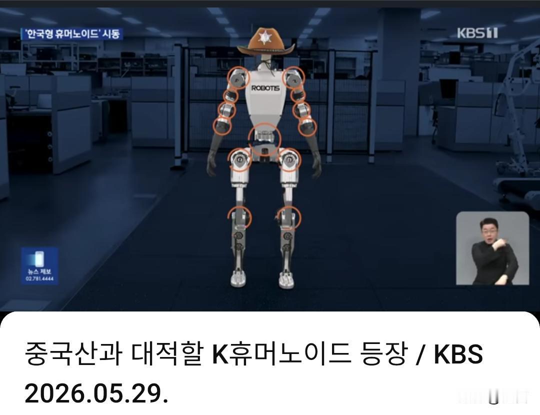 韩媒：K型机器人亮相，将与中国产品展开竞争。

据韩媒5月29日报道，在类人机器