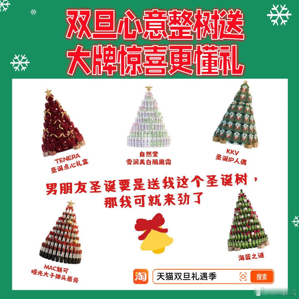 双旦天猫更懂礼双旦上淘宝买礼物更优惠 拆盲盒式圣诞树太绝了！明星同款、实用好物全