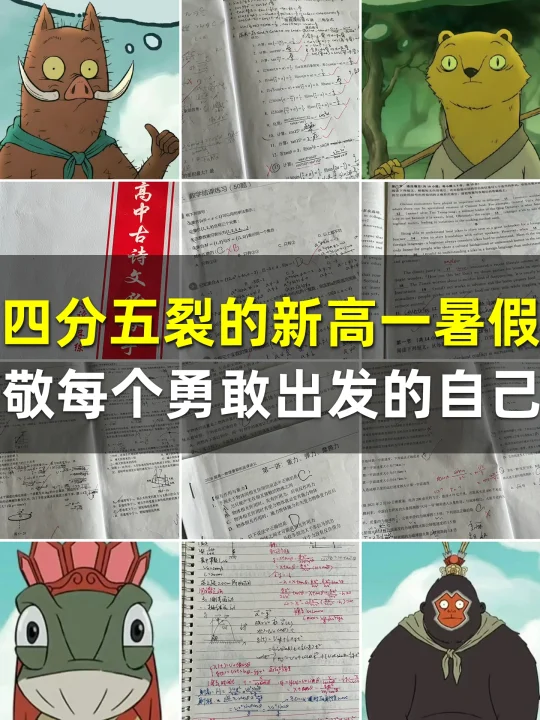 四分五裂的新高一暑假，敬每个勇敢出发的你