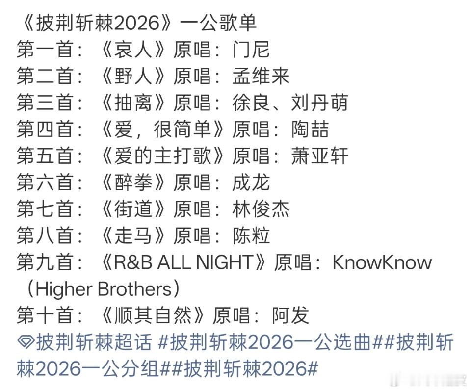 网传披哥一公歌单网传披荆斩棘一公歌单 网传披荆斩棘一公歌单：披荆斩棘排名《哀人》