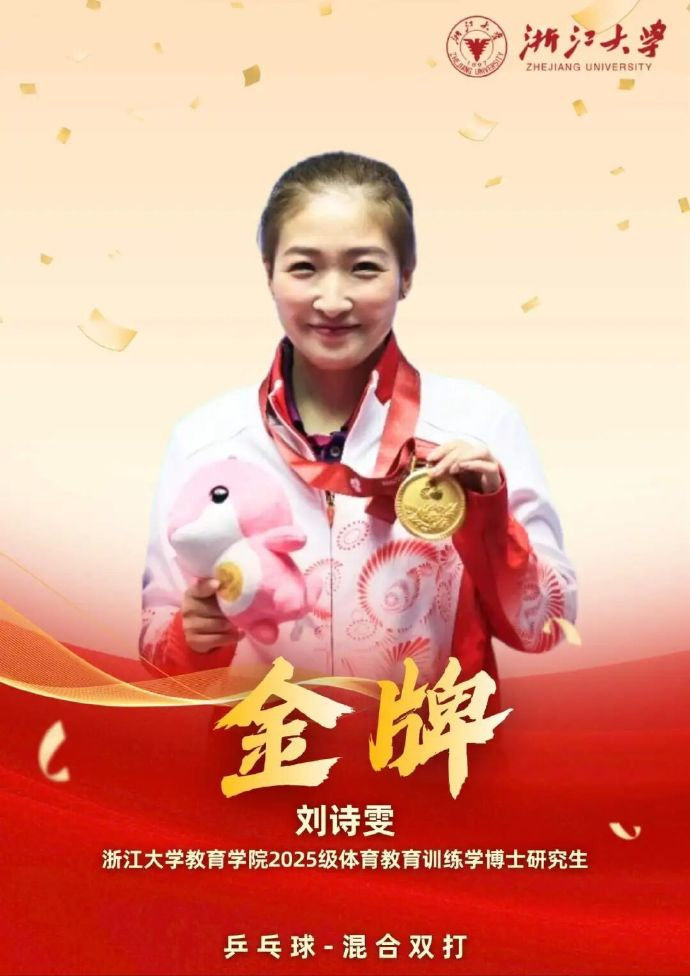 十五运圆满落幕，浙江大学发文《8金5银7铜！浙大师生闪耀全运会！》，祝贺刘诗雯勇