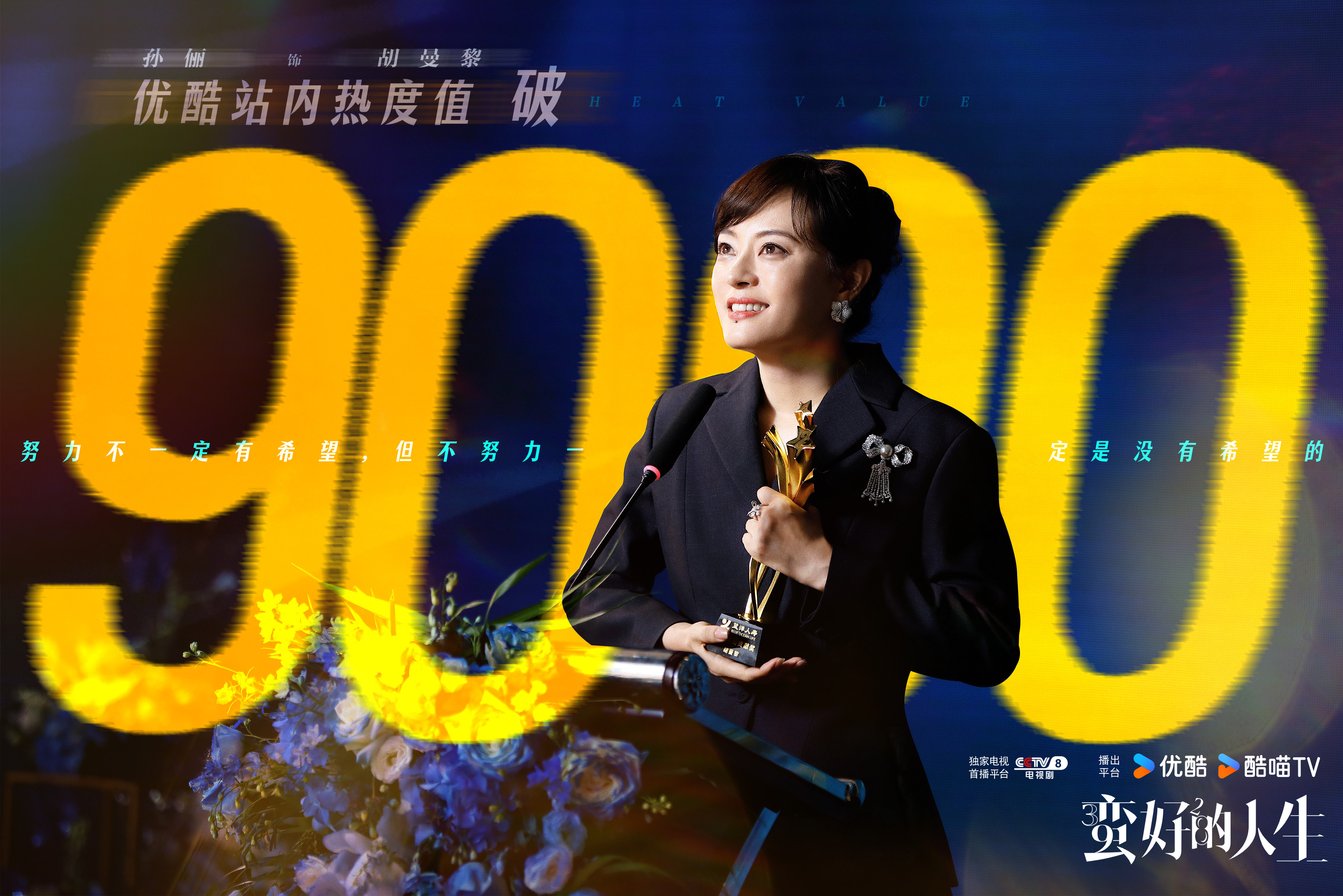 孙俪[超话]蛮好的人生站内热度破9000 🫰🏻人生蛮好，持续升温！有热闹烟火
