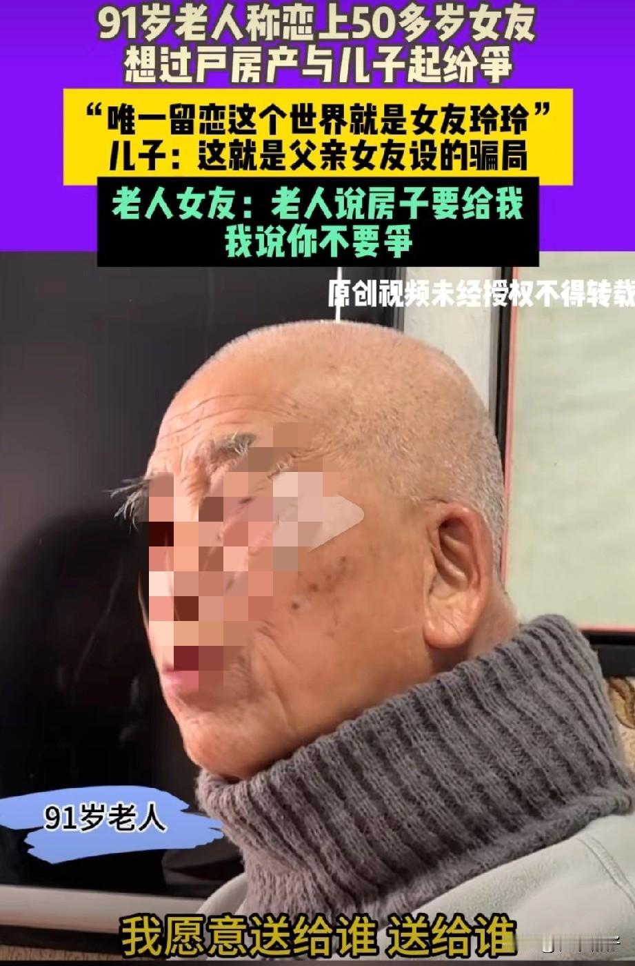 河南郑州一位91岁老人执意将亡妻名下的房产赠予50岁女友，三个儿子以“父亲已被骗
