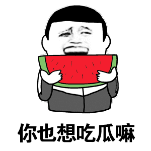 西瓜真的是最善良的水果了说它最善良没毛病吧？夏天热得要命的时候，就它最靠谱 拿过