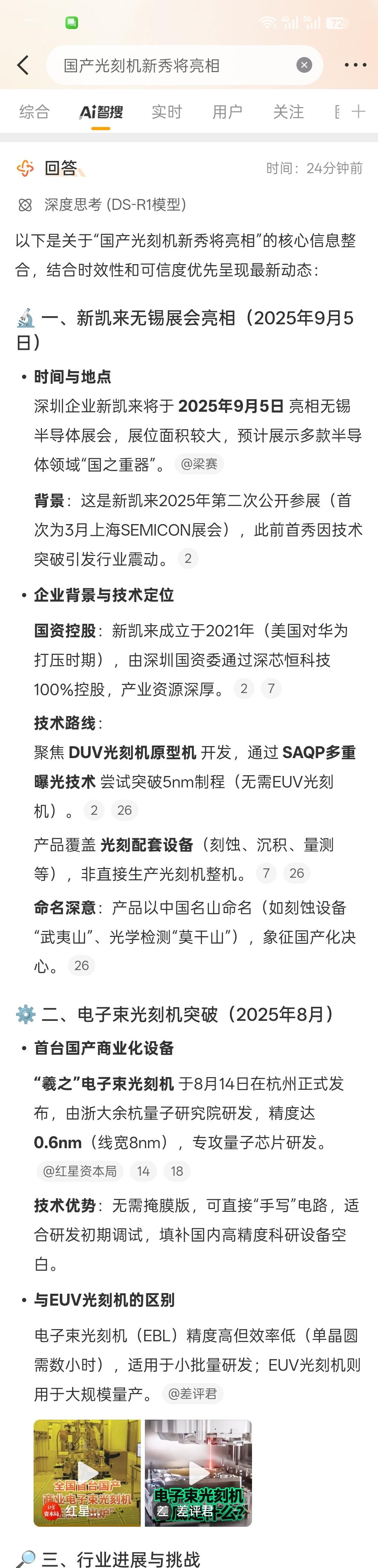 国产光刻机新秀将亮相新凯来要加入做光刻机了。具体的还是看看后续！加油！ ​​​