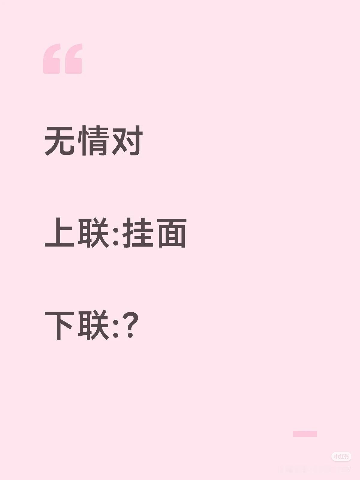 无情对：
上联：挂面，
下联：？