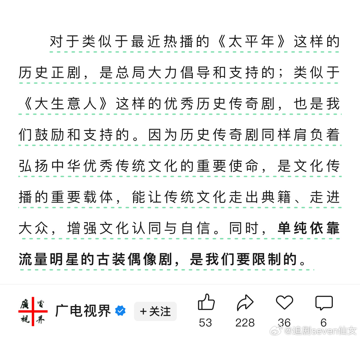 划重点，广电要大力倡导和支持历史正剧和历史传奇剧，限制单纯依靠流量的古偶。长剧需