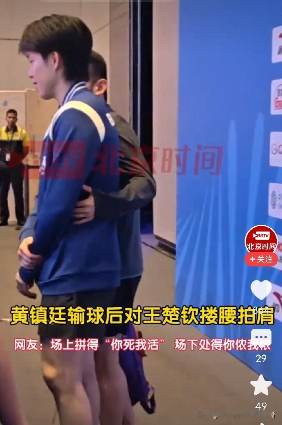 王楚钦和黄镇廷真是好样的！球打得好，人更是没得说，善良又暖心。

这场比赛中，王