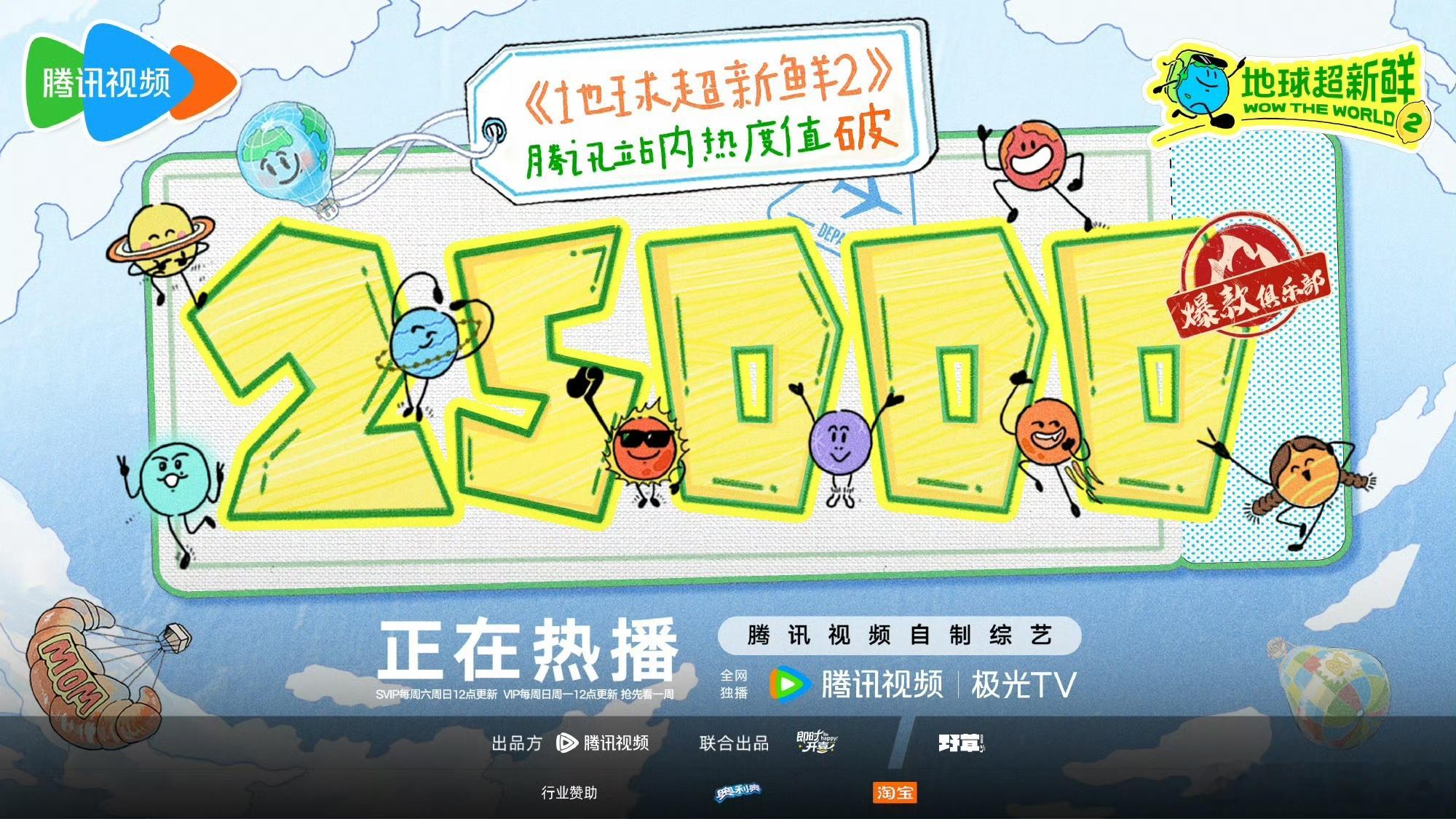地球超新鲜2热度值破25000真的很难拒绝地球团的大家，每一次都为他们给我们带来