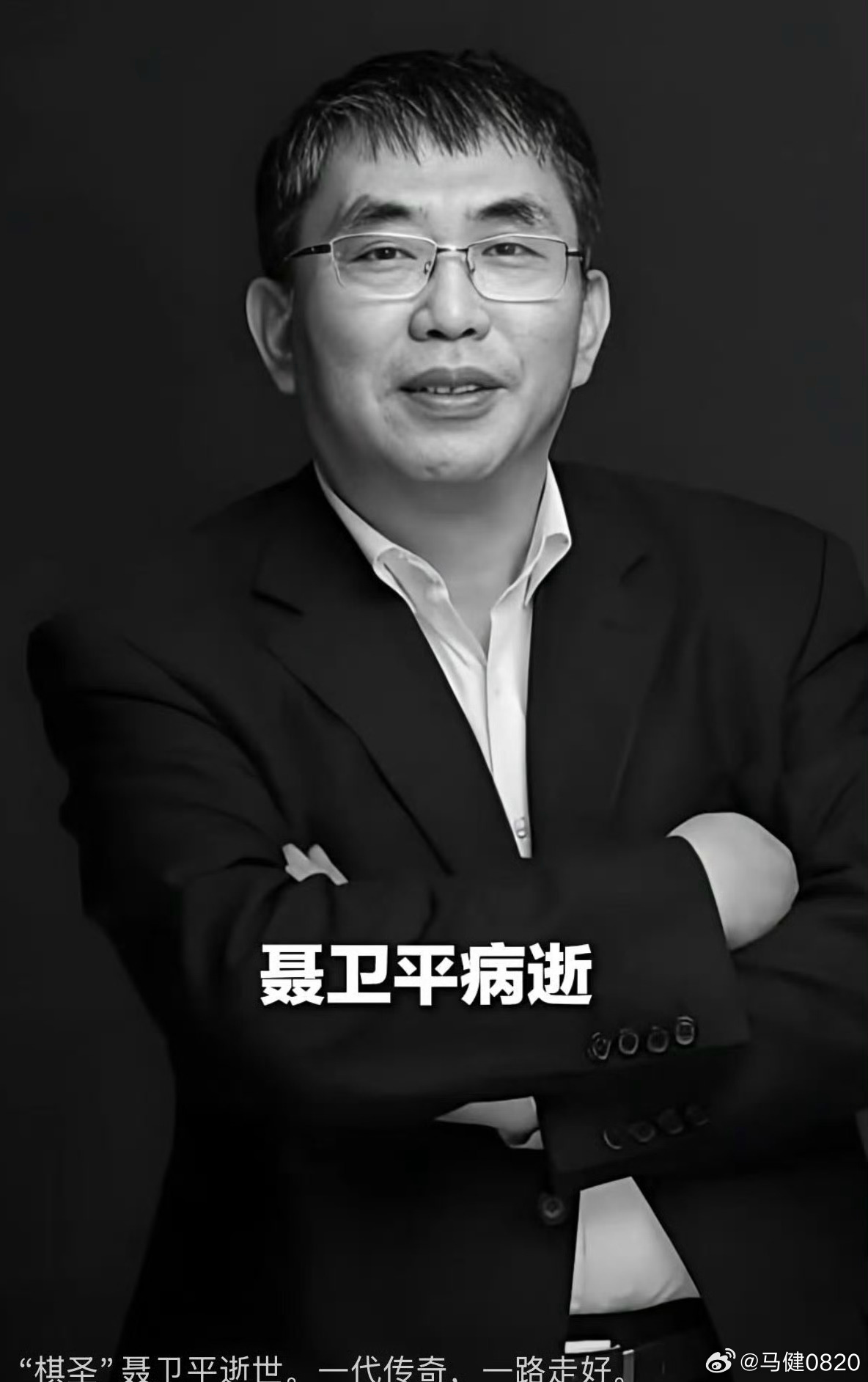 在国家队近四年的时间里，聂老就住在我的隔壁房间，记得一次突然停电，就听见楼道里您