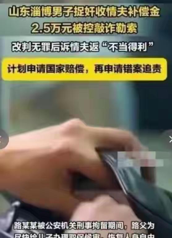 山东淄博男子酒店捉奸收2.5万“补偿”反被判刑，三年冤狱终昭雪，钱却再也回不来：