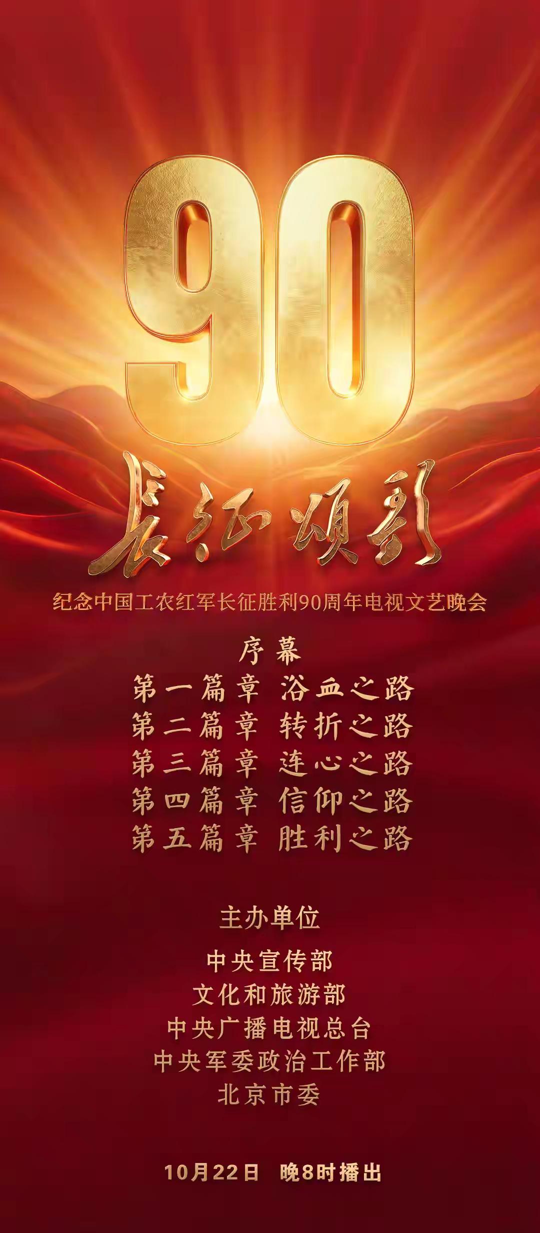 今天是伟大的长征胜利90周年纪念日，不仅有《长征颂歌》这样的大型晚会，我觉得今天