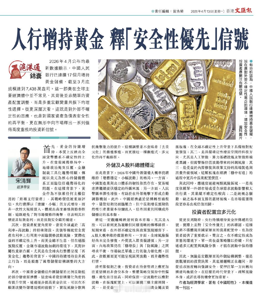 沪港通锦囊 人行增持黄金，释“安全性优先”信号。据香港文汇报，2026年4月公布
