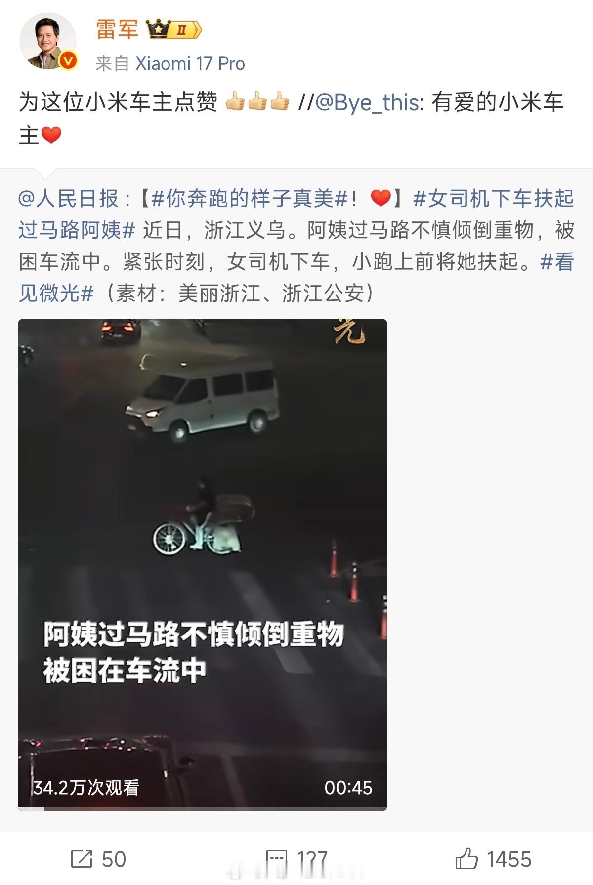 雷军点赞小米车主助人善举昨天晚上我也看到这个视频也发了，这位小米女车主真的值得点