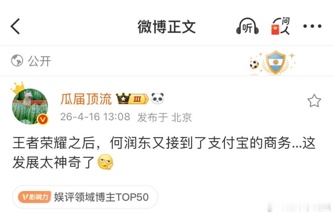 《逐玉》的红利真的太强了！何润东接了王者荣耀之后又接了支付宝商务…张凌赫粉丝王者