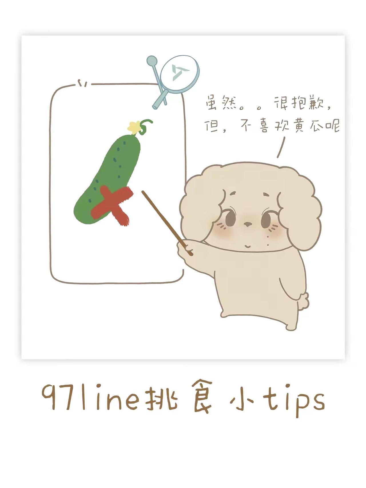 画渣摸鱼｜97line挑食小tips.97line，其实不怎么挑食呢徐明浩 金珉