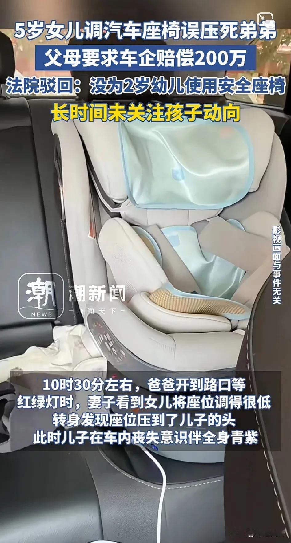 5岁的女儿在调整汽车座椅时误将弟弟压死，父母向车企索赔200万，法院却驳回了这一