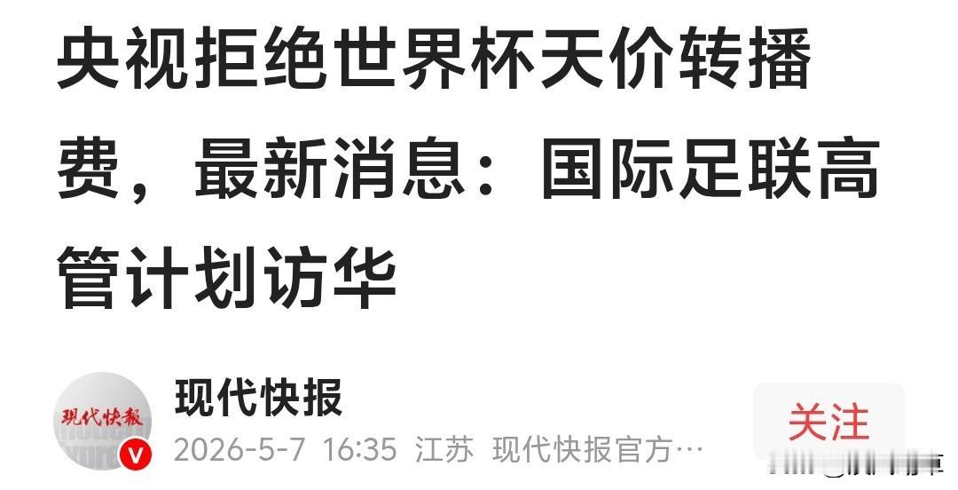 要我说，转播权能谈成更好，谈不成也无所谓。
如今网络这么发达，想看世界杯，随随便