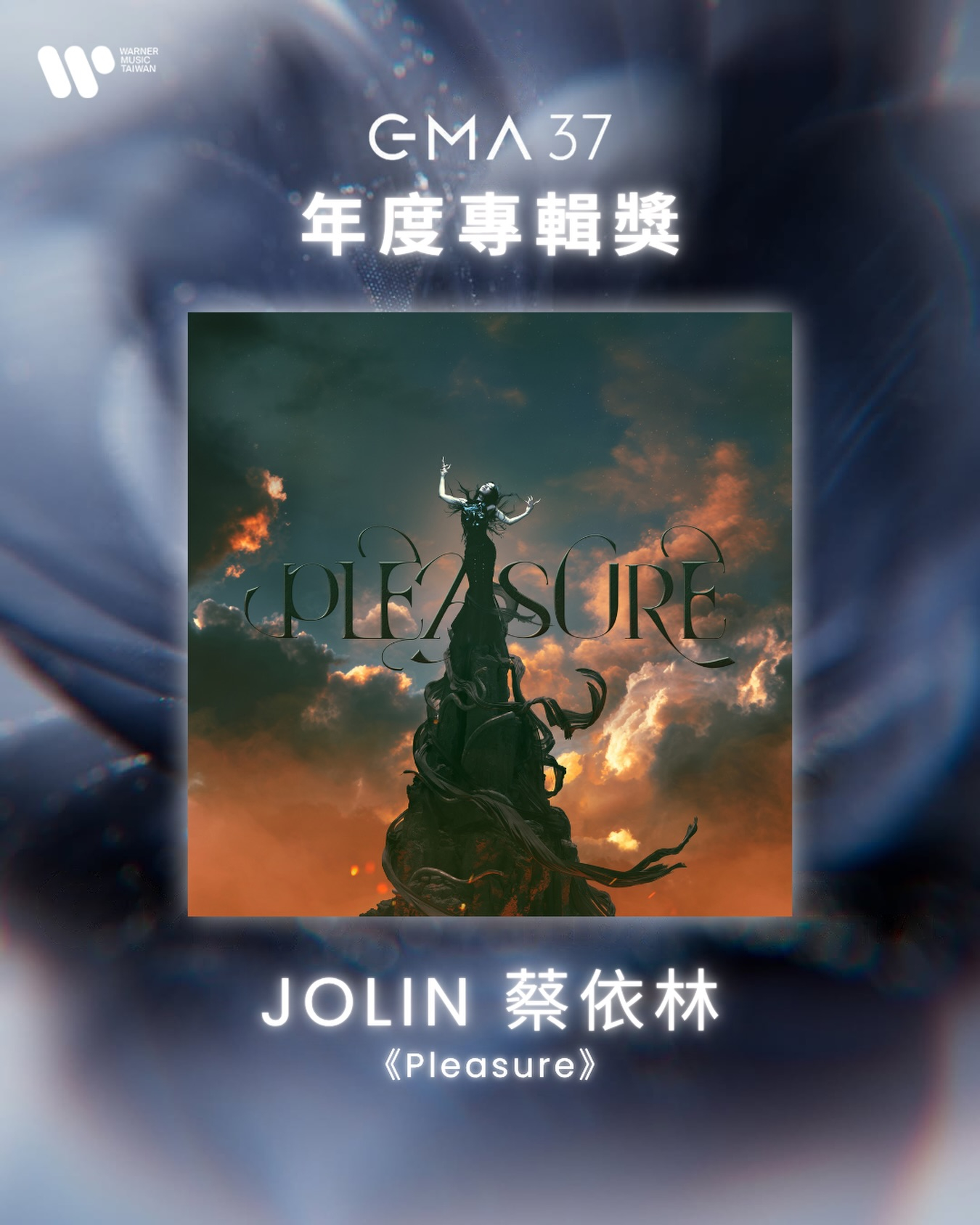 OMFG！恭喜JOLIN蔡依林新专辑《Pleasure》获得第37届金曲奖年度专