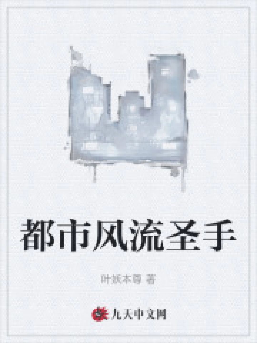 都市风流圣手陈墨小说全文阅读