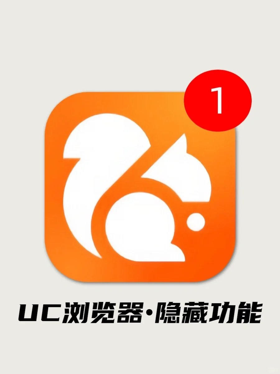 还得是你！！UC浏览器！这些隐藏功能太香喽！！