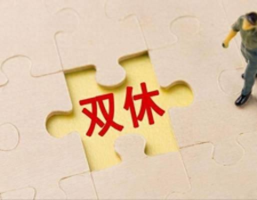 双休30年了，为何还有2亿人休不上？
