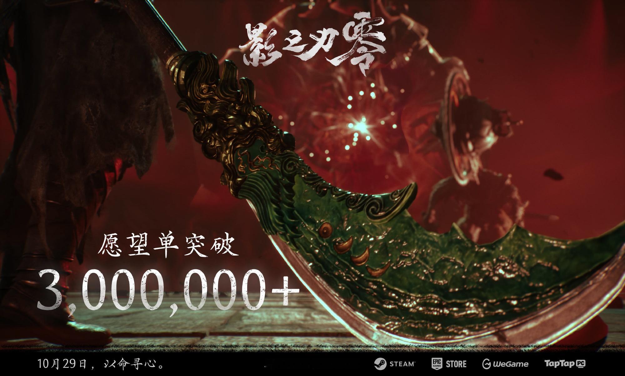 【急啊，很急啊】《影之刃零》愿望单已突破三百万。Steam平台标准版售价268元